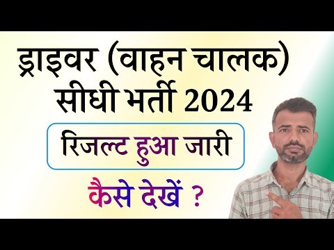 driver bharti 2024 result download kaise kare | driver bharti 2024 rajasthan result Kaise dekhe