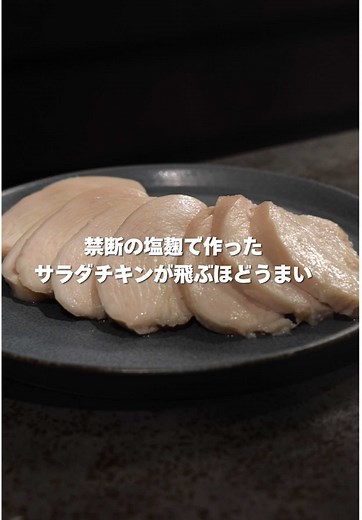 禁断の塩麹レシピで究極の旨味体験を！