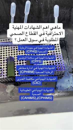 أهم الشهادات الاحترافية في القطاع الصحي