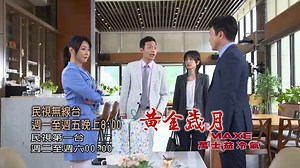 #第239集 5/24最強預告來了👏👏👏 第一名帥哥美女，一起來看第一名好戲，黃金大高潮大爆特爆喲~~~~ 第三隻眼爆真相，女皇和孕母懷疑黃雪琴？ 擠奶人蔘好難，心機女設計大破案？ 阿邦和百福合作生變，父子大反目到底是誰在搞鬼？ 週一到週五晚上8：00，一起狂追熱挺喔！ #阿邦離身世真相好近 #勇哥送錯人蔘 #心機琴詭計落空 #曉芸懷疑被監視 #駿生求女皇露餡 #高筱茜讓兄弟公平競爭 #賣假貨風暴波及合作 #斌董和阿邦父子反目 民視八點檔 -黃金歲月【官方社團】 | 民視八點檔