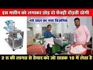 कम लागत में शुरू करें! Sanitary Pad Making Machine Price | Small Business Idea