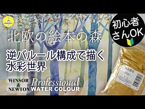 初心者も描ける！絵本のような森の描き方「にじみと逆バルールでつくる優しい光の水彩画」@Kumicos