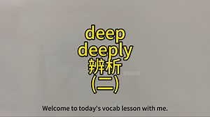 第60集 deep和deeply辨析(二)