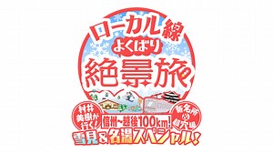 ローカル線よくばり絶景旅｜ネットもテレ東 テレビ東京の人気番組動画を無料配信！