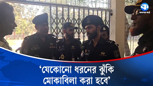 ভোটকেন্দ্র পরিদর্শনে র‍্যাব #electionupdate #bdelection #bangladeshelection #TanvirHasanSithil #RAB10 #PollingCenterVisit #ElectionDuty #KalerKantho | Kaler Kantho