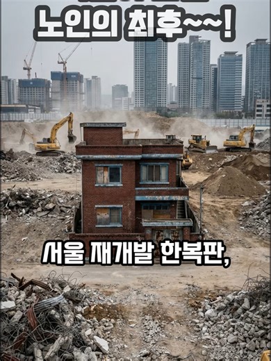 아파트 단지 백미, 흉물 주택의 비하인드 씬