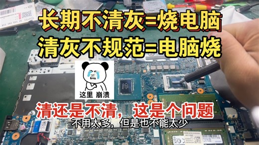 史上最强保姆级清灰教程，笔记本玩游戏掉帧，经常蓝屏黑屏，突然断电重启，你的电脑发烧该清灰了！