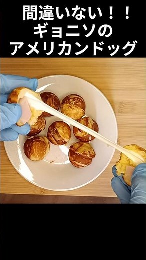 魚肉ソーセージでアメリカンドッグ！ たこ焼き器で簡単伸びるチーズのギョニソドッグ #shorts