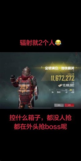 #和平精英地铁逃生 辐射没人咯，都在外头抢boss，一人独享😂#和平精英 #和平精英地铁逃生模式玩法 #地铁百万撤离挑战赛
