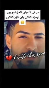 مردنی کامیان ناخۆشتر بوو ئومێد کەلاری یان دلێر کەلاری؟!!... 2021 بۆ ستۆری بێ لۆگۆ