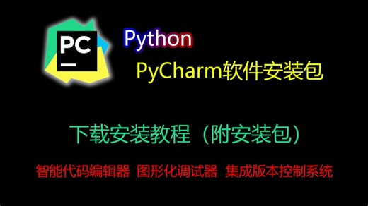 python pycharm下载安装教程，零基础也可以上手