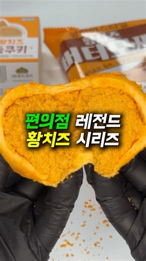 몇 번이나 먹은 지 셀 수도 없음,,, #CU신상 #편의점신상 #황쫀쿠 #황치즈버터모찌 #먹림이