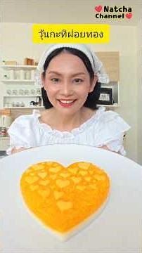 💥 แจกสูตรและวิธีทำ|วุ้นกะทิฝอยทอง| ‪@natchachannel‬