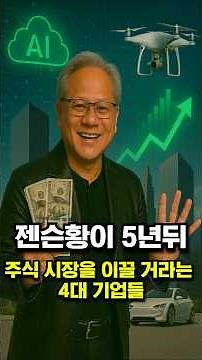 젠슨황이 5년뒤 주식 시장을 이끌 거라는 4대 기업들
