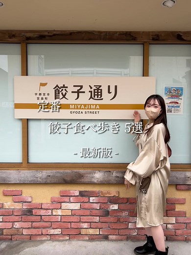 宇都宮の餃子食べ歩き決定版：宇都宮市民も知らない美味しい餃子！