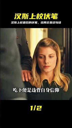 《無恥混蛋》漢斯上校伏筆彩蛋，這一幕早就暗示了結局真相 #无耻混蛋 #汉斯上校 #电影细节 #塔伦蒂诺 #伏笔