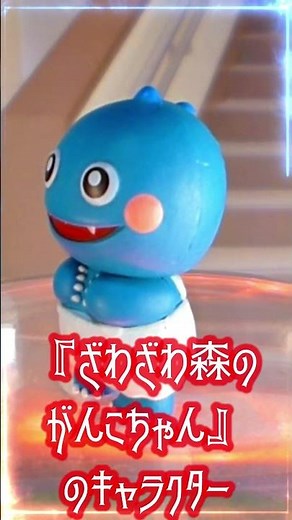 がんぺーちゃん；『ざわざわ森のがんこちゃん』