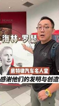底特律汽车名人堂：这些发明改变了世界！ Detroit Auto Hall: World-Changing Ideas #travel #automobile