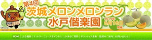 茨城メロンメロンラン水戸偕楽園　結果・速報（リザルト）