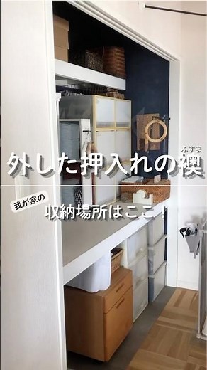【収納】外した押入れの襖(ふすま)収納場所はここ！ #shorts #収納片付 #収納術 #収納アイデア