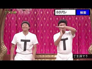 世の中にあるTを僕たちと一緒に探していこーよ！！