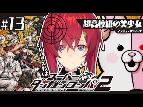 【スーパーダンガンロンパ2】#13 完全初見✨️マジでいつまで続くんだこんなこと…😭【にじさんじ／アンジュ・カトリーナ】