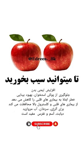 سیب؛ میوه‌ای کوچک با هزار خاصیت! 🍎 #سلامتی #سیب #تغذیه_سالم #فواید_سیب #سلامت_بدن