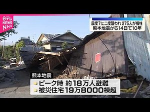 【熊本地震から14日で10年】二度の震度7…災害関連死含む275人が犠牲に