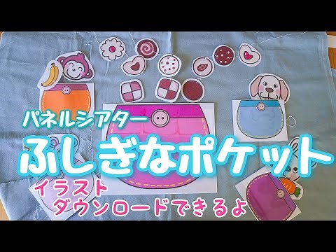 不思議なポケット♪パネルシアター 保育教材