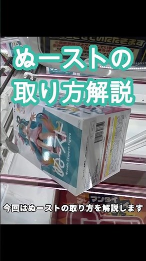 【クレーンゲーム】ぬーストの取り方解説 初音ミクぬーどるストッパー #クレーンゲーム #初音ミク #桜ミク #プライズフィギュア