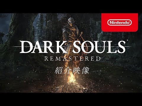 DARK SOULS REMASTERED 紹介映像