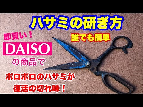 ハサミの研ぎ方 ダイソー商品で誰でも簡単に切れ味復活できるおすすめ商品です【100均】Diamond Sharpener