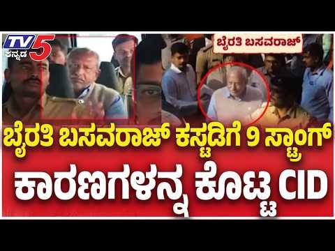 Byrathi Basavaraj Medical Test: ಬೈರತಿ ಬಸವರಾಜ್ ಕಸ್ಟಡಿಗೆ 9 ಸ್ಟ್ರಾಂಗ್ ಕಾರಣಗಳನ್ನ ಕೊಟ್ಟ CID