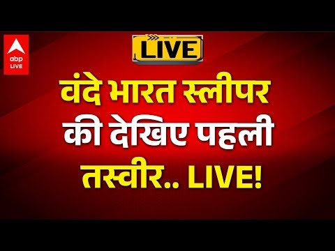 Vande Bharat Sleeper: देखिए कैसी दिखेगी देश की पहली वंदे भारत स्लीपर ट्रेन |ABPLIVE