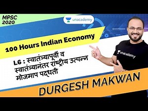 L6 : स्वातंत्र्यापूर्वी व स्वातंत्र्यानंतर राष्ट्रीय उत्पन्न मोजमाप पद्धती |100 Hours Indian Economy