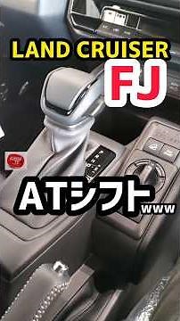 [New Land Cruiser FJ] The AT shift is amazing lol Thorough check of the exterior and interior! #s...