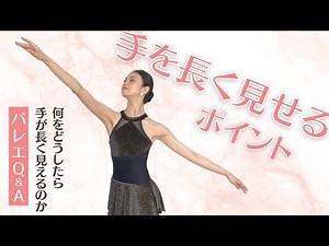 【バレエ】手を長く見せるためのポイント
