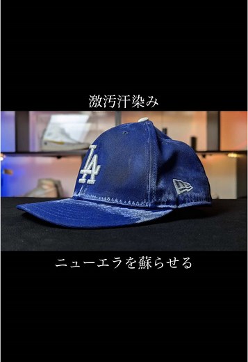 ニューエラ帽子の汗染み防止クリーニング法