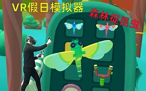 VR假日模拟器：网友提出在卧室养蝴蝶蜻蜓，小伙跑遍森林终于捉到