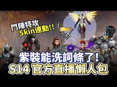 [Diablo 4] Season 4 Official Livestream Recap: Legendary Item Rerolling is Here! Overwatch Crosso...