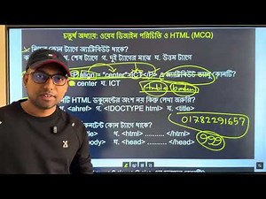 HTML এর বহুনির্বাচনি প্রশ্নের সমাধান || HSC ICT 4th chapter MCQ practice class ||