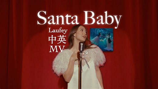 【Laufey】🎄Santa Baby🎄｜圣诞老人 听我心意｜中英MV