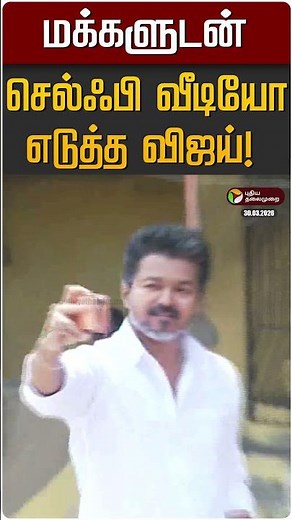மக்களுடன் செல்ஃபி வீடியோ எடுத்த விஜய்! | TVK VIjay | Perambur