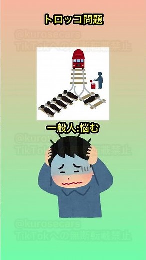 【無断転載対策再投稿】トロッコ問題 #shorts #トロッコ問題 #電車でd
