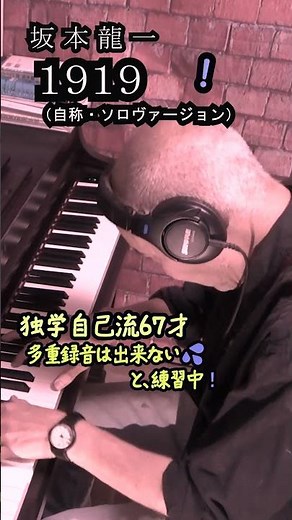 坂本龍一 独学で1919を弾く❤️💦‼️ ソロ・ヴァージョン（自称） ピアノ ＃shorts Ryuichi Sakamoto piano