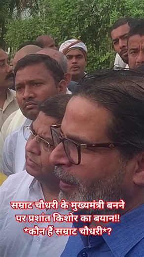 सम्राट चौधरी के मुख्यमंत्री बनने पर प्रशांत किशोर का बयान!!*कौन हैं सम्राट चौधरी*? #motivation #news