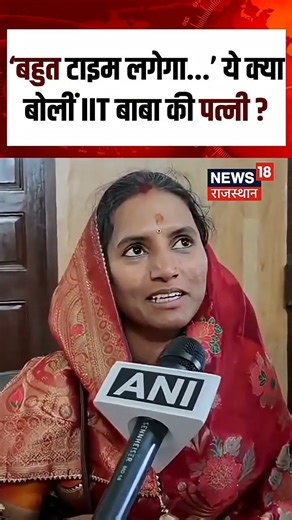 IIT Baba Viral Marriage Video : IIT बाबा की पत्नी ने खोले राज? N18S | iitbaba |viral Video