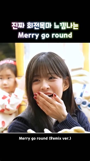 Merry go round (Night ver.) [프로미스나인]