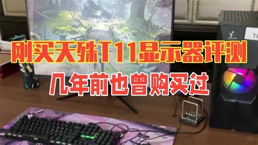 刚买的天殊T11显示器做一下评测 几年前买过，现在第二台了真实的4K160HZ UFO和.....