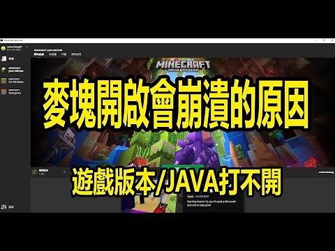 【火龍】2022 minecraft啟動會崩潰的原因java版本問題/遊戲版本打不開/JAVA打不開無反應
